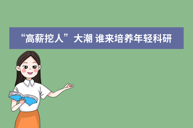 “高薪挖人”大潮 谁来培养年轻科研苗子